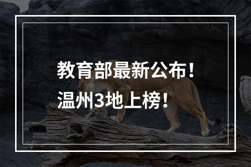 教育部最新公布！温州3地上榜！