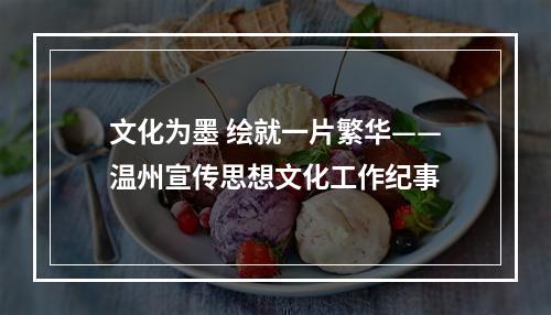 文化为墨 绘就一片繁华——温州宣传思想文化工作纪事