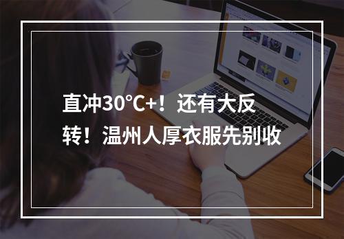 直冲30℃+！还有大反转！温州人厚衣服先别收