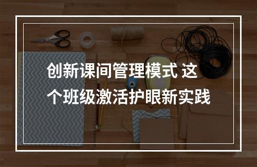 创新课间管理模式 这个班级激活护眼新实践