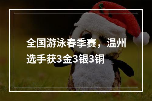 全国游泳春季赛，温州选手获3金3银3铜