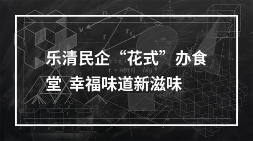 乐清民企“花式”办食堂  幸福味道新滋味