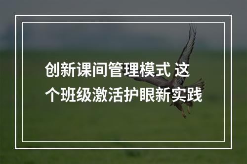 创新课间管理模式 这个班级激活护眼新实践