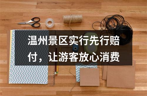温州景区实行先行赔付，让游客放心消费