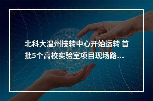 北科大温州技转中心开始运转 首批5个高校实验室项目现场路演