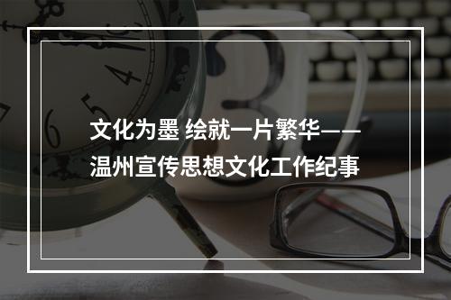 文化为墨 绘就一片繁华——温州宣传思想文化工作纪事