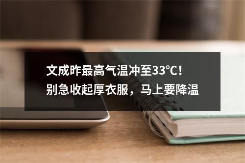 文成昨最高气温冲至33℃！别急收起厚衣服，马上要降温