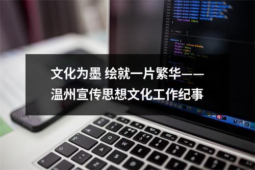 文化为墨 绘就一片繁华——温州宣传思想文化工作纪事