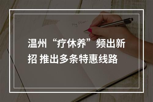 温州“疗休养”频出新招 推出多条特惠线路