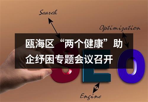 瓯海区“两个健康”助企纾困专题会议召开