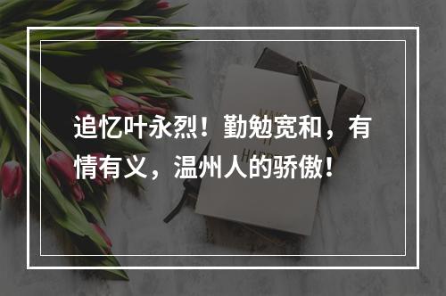 追忆叶永烈！勤勉宽和，有情有义，温州人的骄傲！