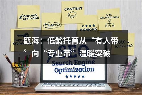 瓯海：低龄托育从“有人带”向“专业带”温暖突破