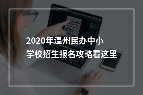 2020年温州民办中小学校招生报名攻略看这里