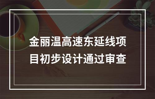 金丽温高速东延线项目初步设计通过审查