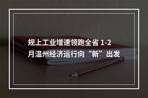 规上工业增速领跑全省 1-2月温州经济运行向“新”出发