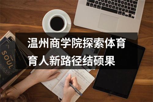 温州商学院探索体育育人新路径结硕果
