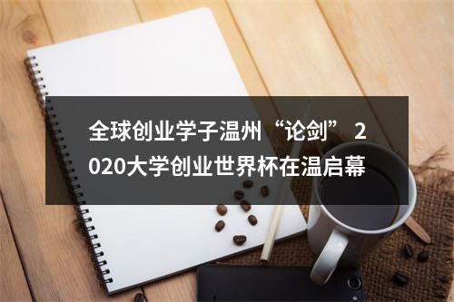 全球创业学子温州“论剑” 2020大学创业世界杯在温启幕
