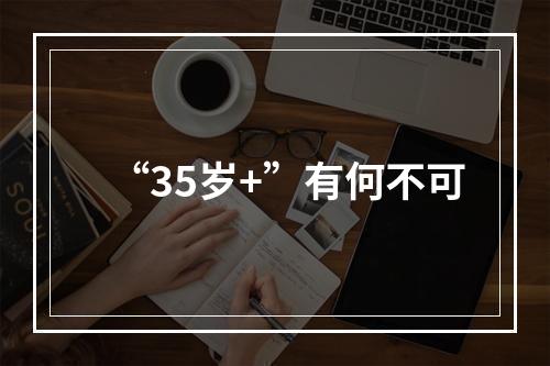 “35岁+”有何不可