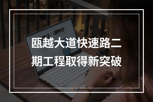 瓯越大道快速路二期工程取得新突破