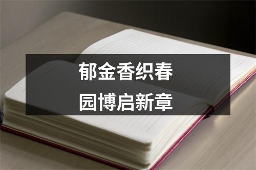 郁金香织春 园博启新章