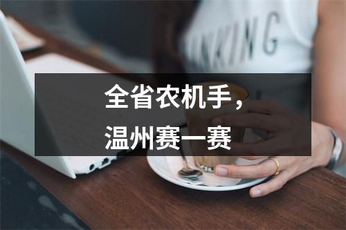 全省农机手，温州赛一赛