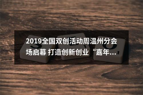 2019全国双创活动周温州分会场启幕 打造创新创业“嘉年华”