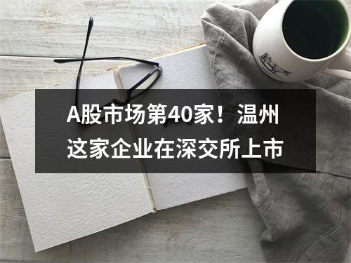 A股市场第40家！温州这家企业在深交所上市