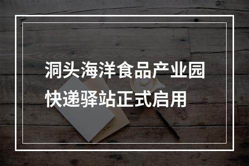 洞头海洋食品产业园快递驿站正式启用