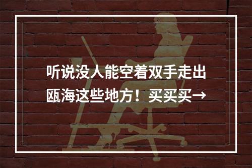 听说没人能空着双手走出瓯海这些地方！买买买→