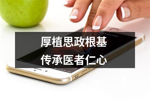 厚植思政根基 传承医者仁心