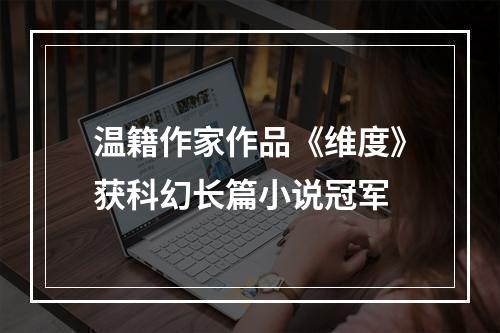 温籍作家作品《维度》获科幻长篇小说冠军