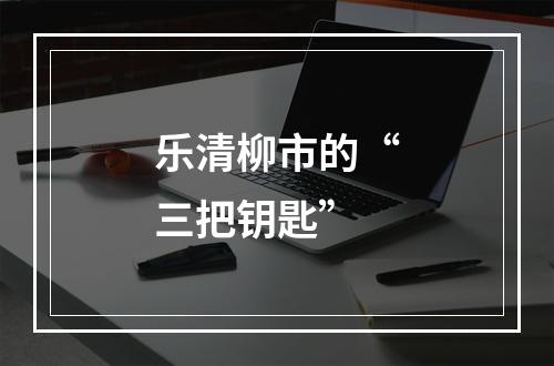 乐清柳市的“三把钥匙”
