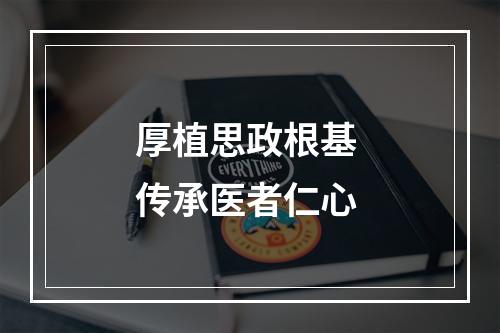 厚植思政根基 传承医者仁心