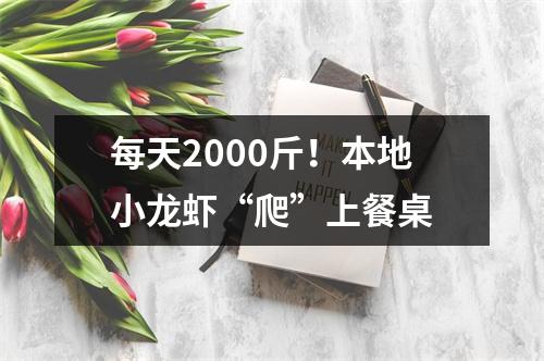 每天2000斤！本地小龙虾“爬”上餐桌
