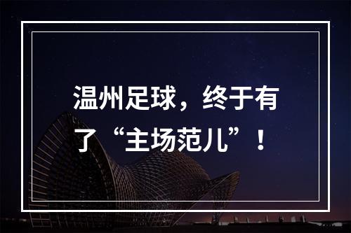 温州足球，终于有了“主场范儿”！