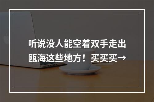 听说没人能空着双手走出瓯海这些地方！买买买→