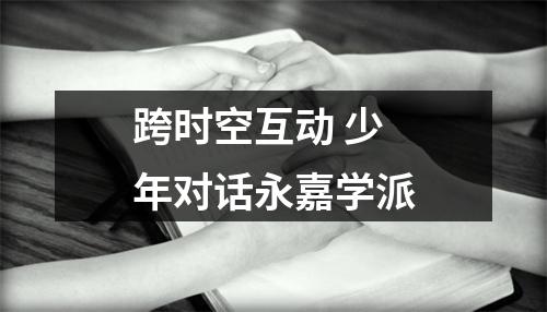 跨时空互动 少年对话永嘉学派