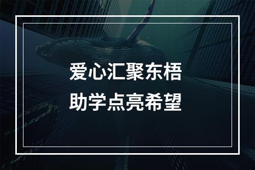 爱心汇聚东梧 助学点亮希望