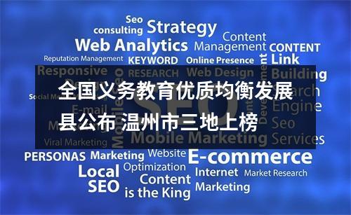 全国义务教育优质均衡发展县公布 温州市三地上榜