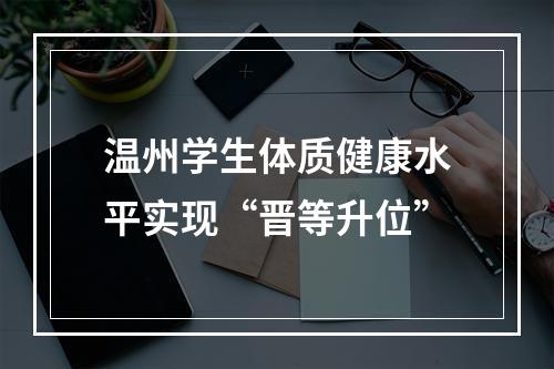 温州学生体质健康水平实现“晋等升位”