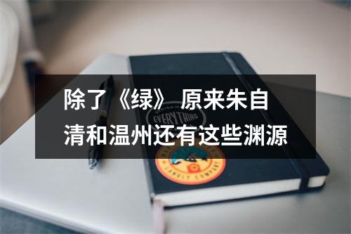 除了《绿》 原来朱自清和温州还有这些渊源