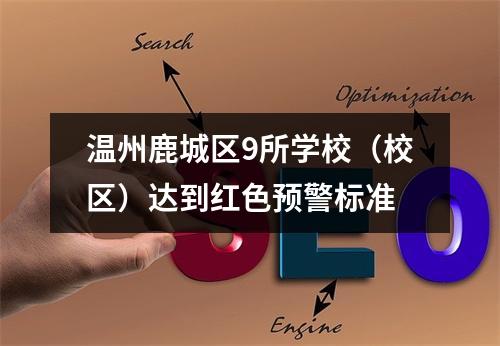 温州鹿城区9所学校（校区）达到红色预警标准