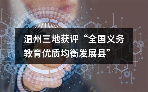 温州三地获评“全国义务教育优质均衡发展县”