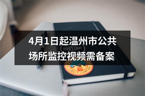 4月1日起温州市公共场所监控视频需备案