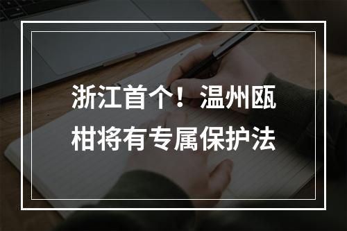浙江首个！温州瓯柑将有专属保护法