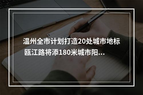 温州全市计划打造20处城市地标 瓯江路将添180米城市阳台