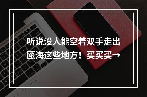听说没人能空着双手走出瓯海这些地方！买买买→