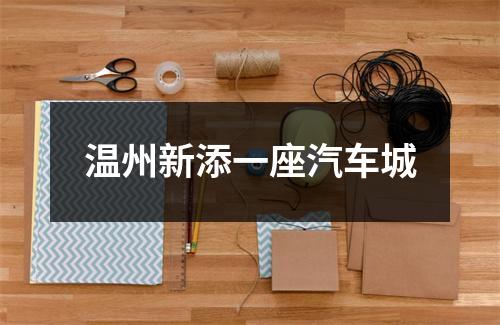 温州新添一座汽车城