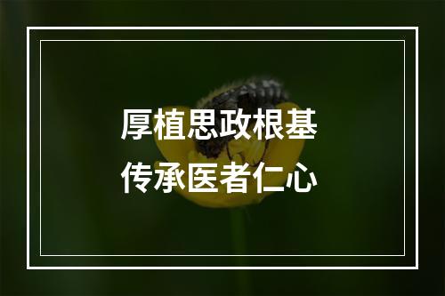 厚植思政根基 传承医者仁心