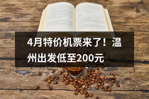 4月特价机票来了！温州出发低至200元